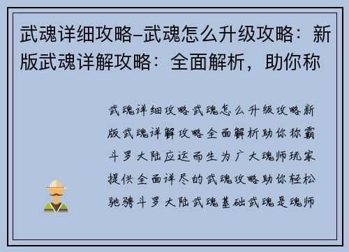 武魂详细攻略-武魂怎么升级攻略：新版武魂详解攻略：全面解析，助你称霸斗罗大陆