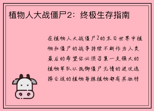 植物人大战僵尸2：终极生存指南