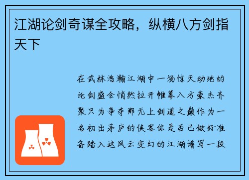 江湖论剑奇谋全攻略，纵横八方剑指天下