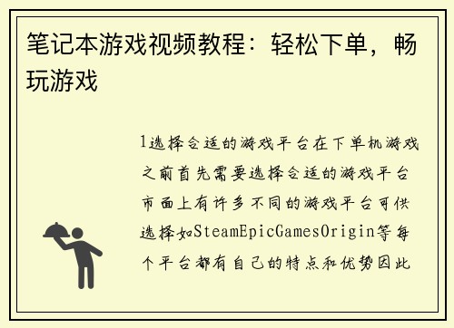 笔记本游戏视频教程：轻松下单，畅玩游戏