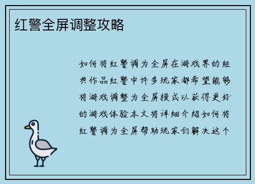 红警全屏调整攻略