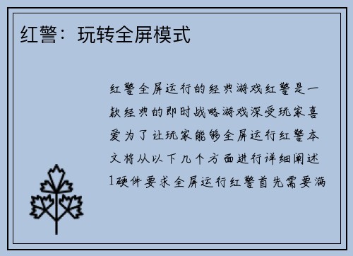 红警：玩转全屏模式