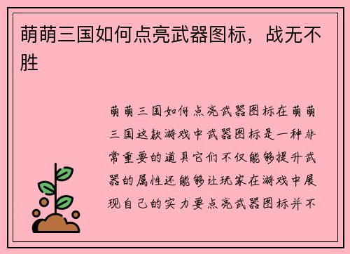 萌萌三国如何点亮武器图标，战无不胜