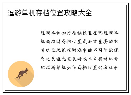 逗游单机存档位置攻略大全