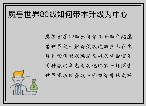 魔兽世界80级如何带本升级为中心