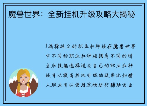 魔兽世界：全新挂机升级攻略大揭秘