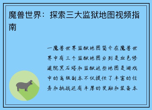 魔兽世界：探索三大监狱地图视频指南