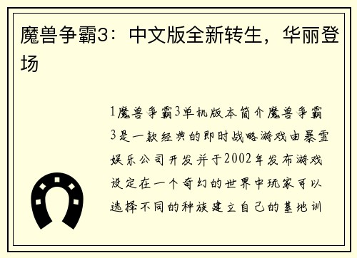 魔兽争霸3：中文版全新转生，华丽登场