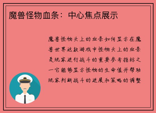魔兽怪物血条：中心焦点展示