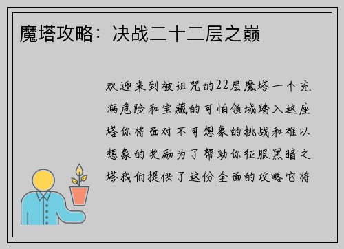 魔塔攻略：决战二十二层之巅